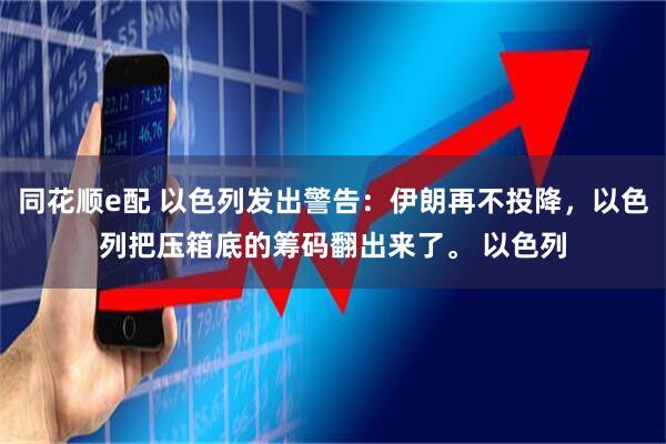 同花顺e配 以色列发出警告：伊朗再不投降，以色列把压箱底的筹码翻出来了。 以色列
